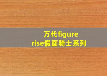 万代figure rise假面骑士系列